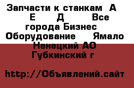 Запчасти к станкам 2А450, 2Е450, 2Д450   - Все города Бизнес » Оборудование   . Ямало-Ненецкий АО,Губкинский г.